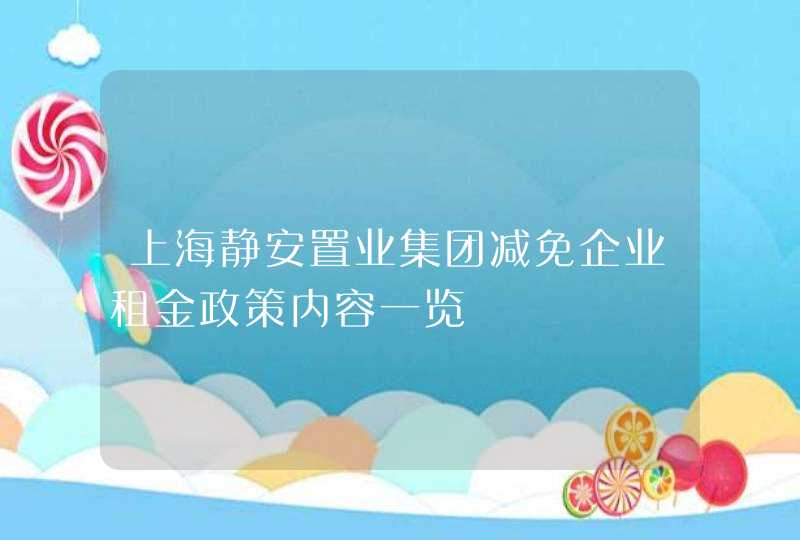 上海静安置业集团减免企业租金政策内容一览,第1张