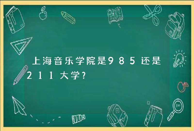 上海音乐学院是985还是211大学？,第1张