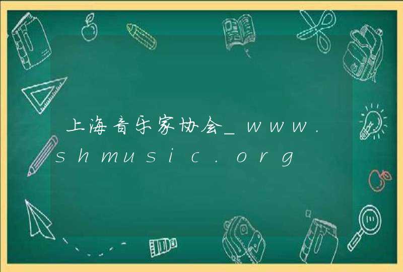 上海音乐家协会_www.shmusic.org,第1张