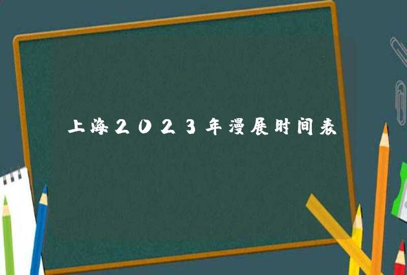 上海2023年漫展时间表,第1张