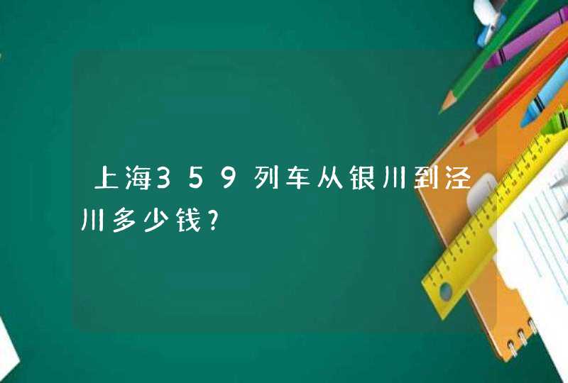 上海359列车从银川到泾川多少钱？,第1张