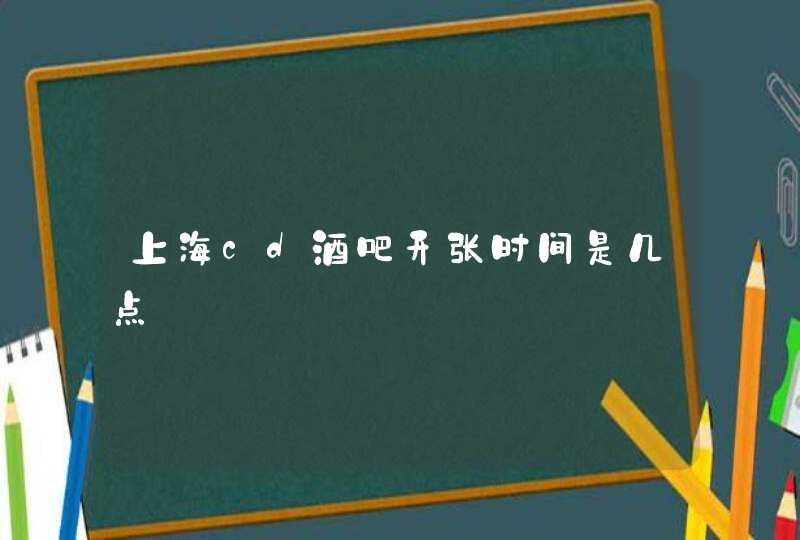 上海cd酒吧开张时间是几点,第1张