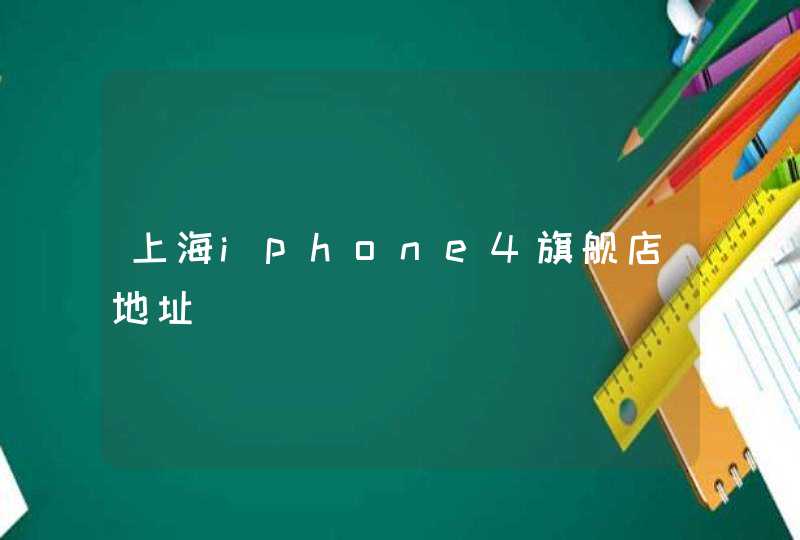 上海iphone4旗舰店地址,第1张