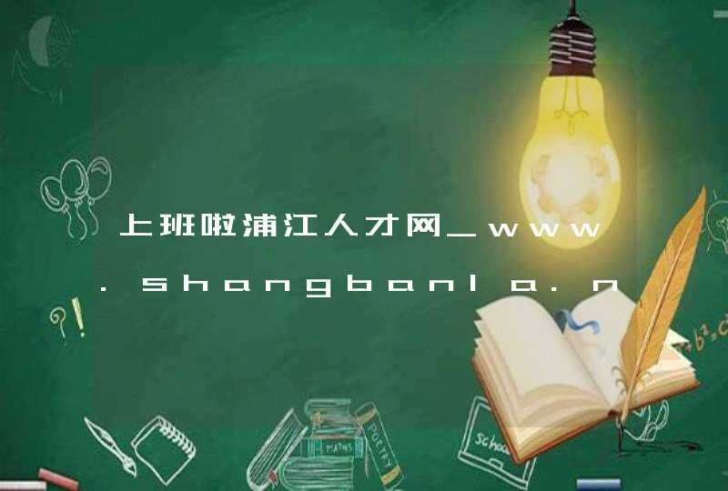 上班啦浦江人才网_www.shangbanla.net,第1张
