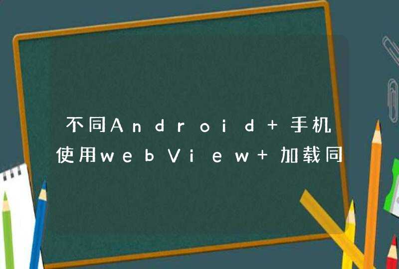 不同Android 手机使用webView 加载同一个页面样式不统一,第1张