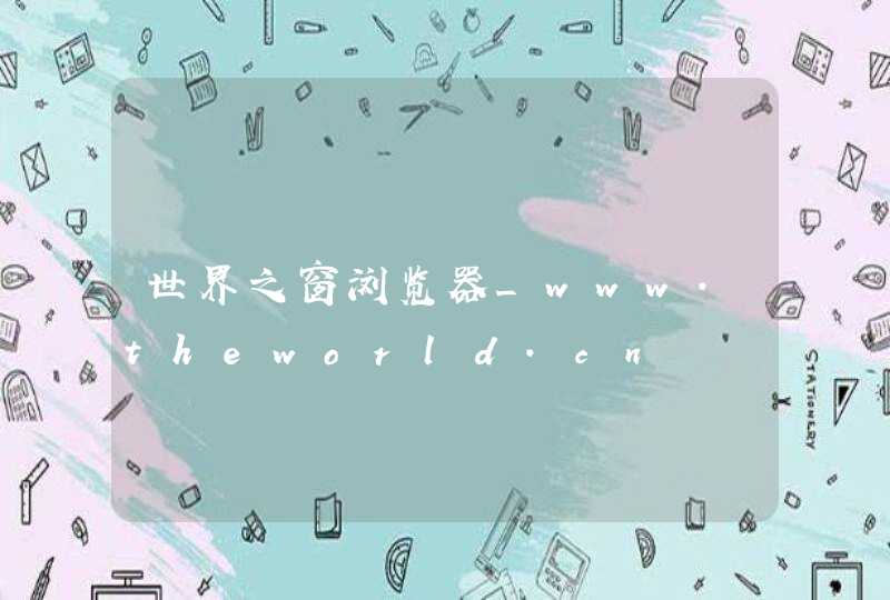 世界之窗浏览器_www.theworld.cn,第1张