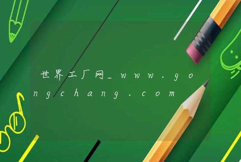世界工厂网_www.gongchang.com,第1张