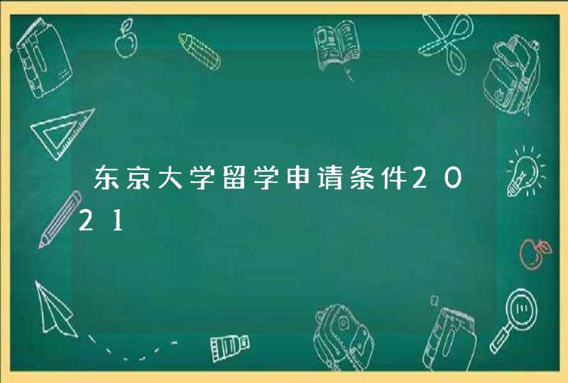 东京大学留学申请条件2021,第1张