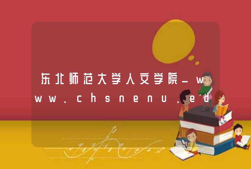 东北师范大学人文学院_www.chsnenu.edu.cn,第1张