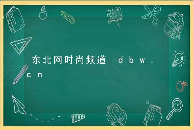 东北网时尚频道_dbw.cn,第1张