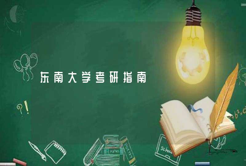 东南大学考研指南,第1张