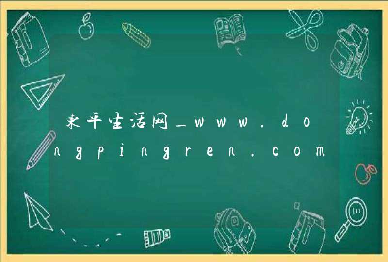 东平生活网_www.dongpingren.com,第1张