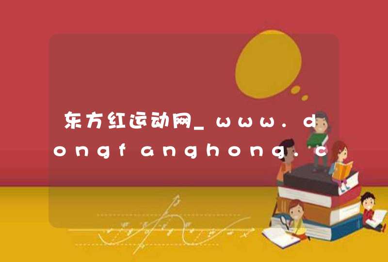 东方红运动网_www.dongfanghong.com.cn,第1张
