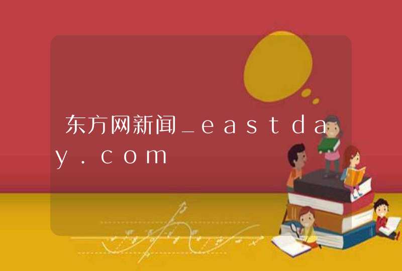 东方网新闻_eastday.com,第1张