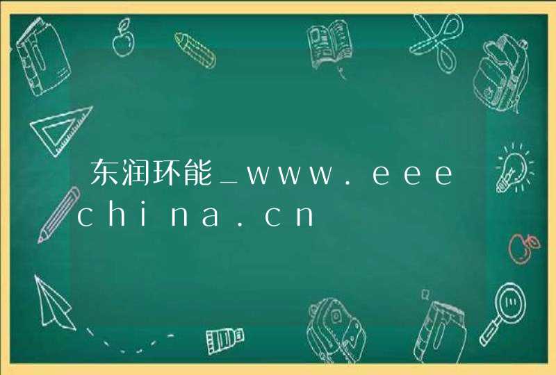 东润环能_www.eeechina.cn,第1张