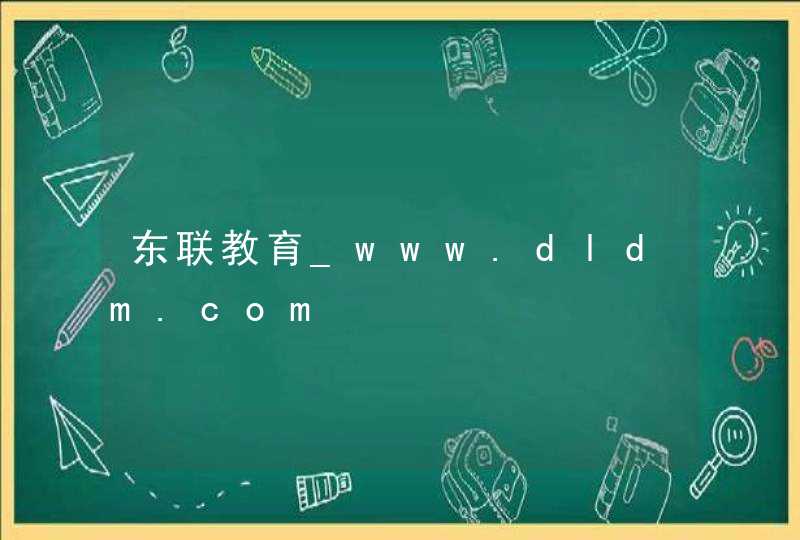 东联教育_www.dldm.com,第1张