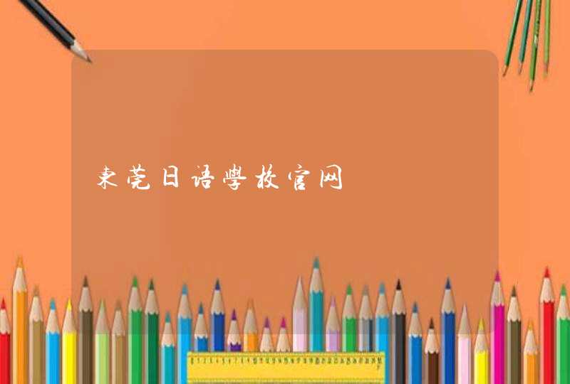 东莞日语学校官网,第1张