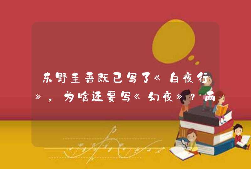 东野圭吾既已写了《白夜行》，为啥还要写《幻夜》？两部作品都描述了蛇蝎美人的成长历程，感觉极度相似？,第1张