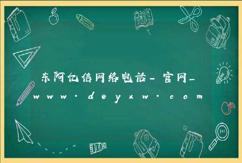东阿亿信网络电话-官网_www.deyxw.com,第1张