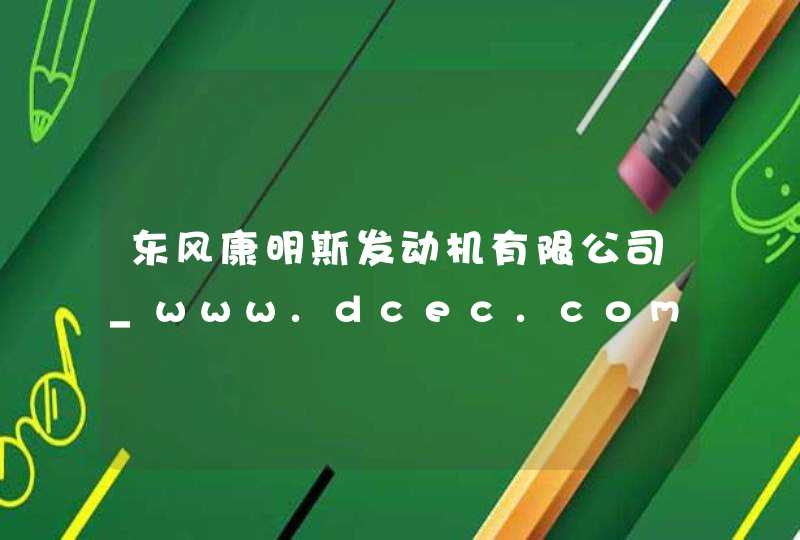 东风康明斯发动机有限公司_www.dcec.com.cn,第1张