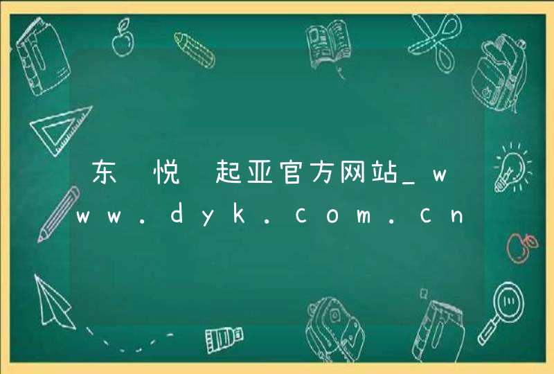东风悦达起亚官方网站_www.dyk.com.cn,第1张