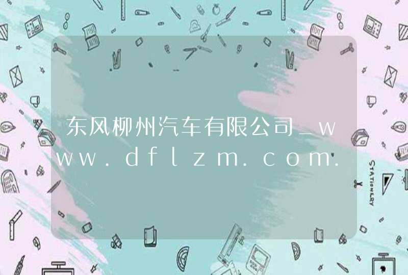 东风柳州汽车有限公司_www.dflzm.com.cn,第1张