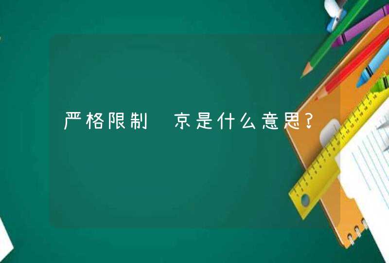 严格限制进京是什么意思?,第1张