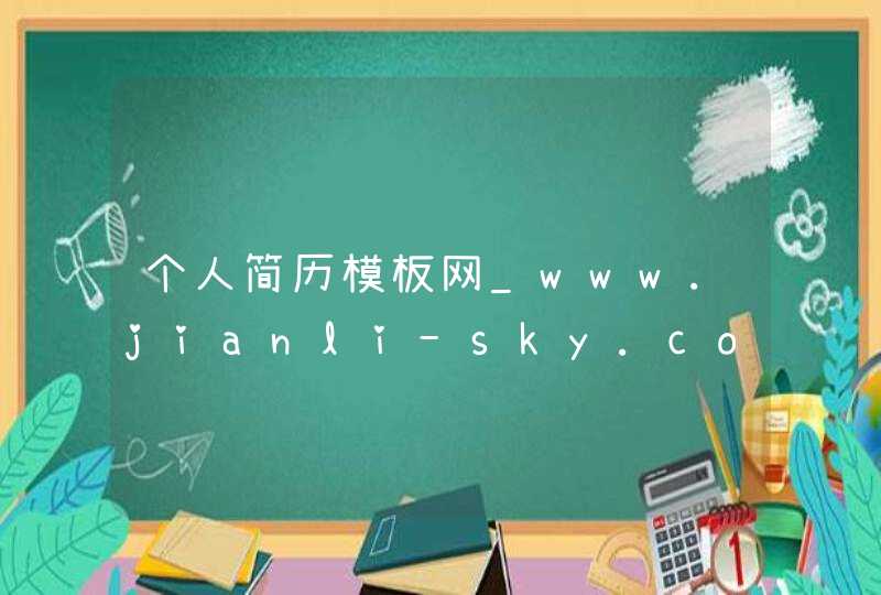个人简历模板网_www.jianli-sky.com,第1张