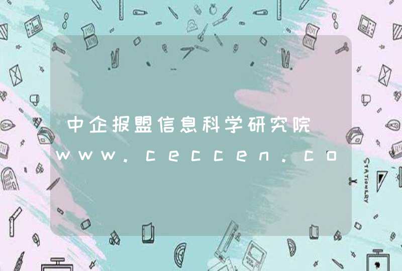 中企报盟信息科学研究院_www.ceccen.com,第1张