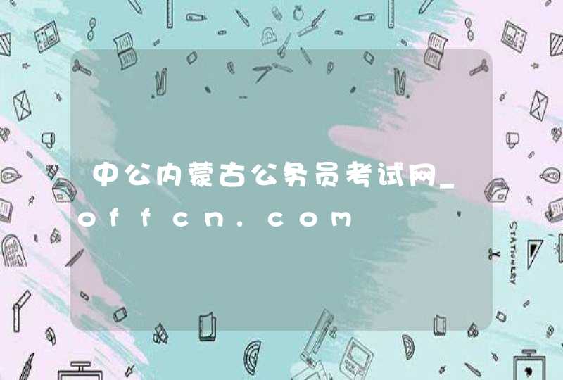 中公内蒙古公务员考试网_offcn.com,第1张