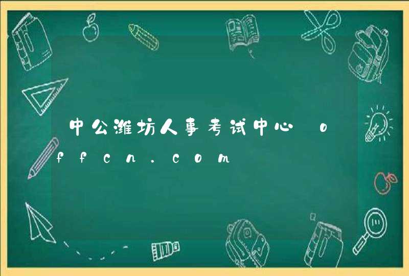 中公潍坊人事考试中心_offcn.com,第1张