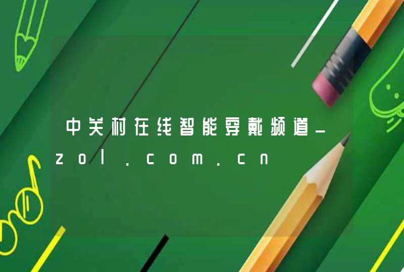 中关村在线智能穿戴频道_zol.com.cn,第1张