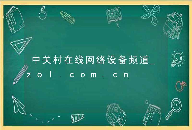 中关村在线网络设备频道_zol.com.cn,第1张