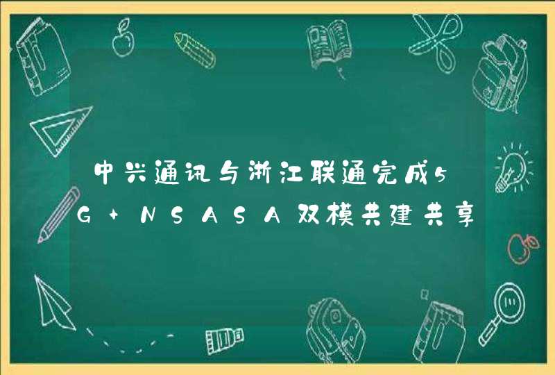 中兴通讯与浙江联通完成5G NSASA双模共建共享商用验证,第1张