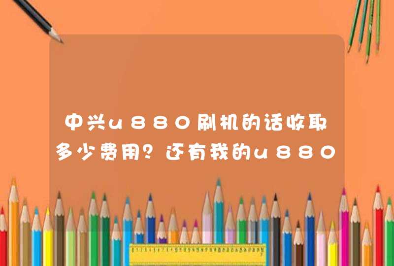 中兴u880刷机的话收取多少费用？还有我的u880手机usb接口应该是松动了，冲不了电，也无法连接电脑，怎么办,第1张