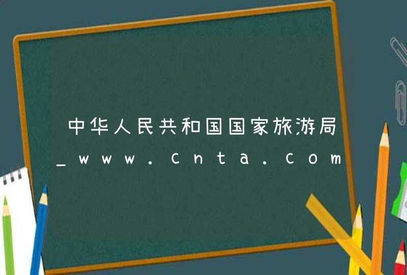中华人民共和国国家旅游局_www.cnta.com,第1张