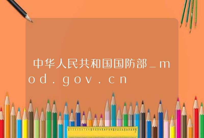 中华人民共和国国防部_mod.gov.cn,第1张