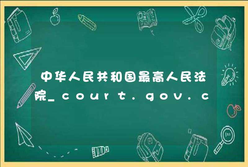 中华人民共和国最高人民法院_court.gov.cn,第1张