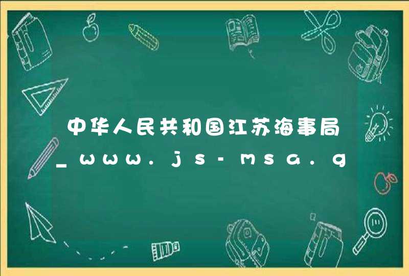 中华人民共和国江苏海事局_www.js-msa.gov.cn,第1张