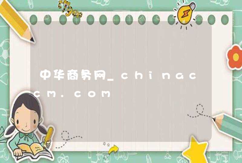 中华商务网_chinaccm.com,第1张