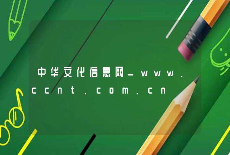 中华文化信息网_www.ccnt.com.cn,第1张