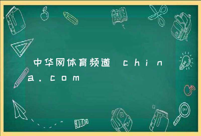 中华网体育频道_china.com,第1张