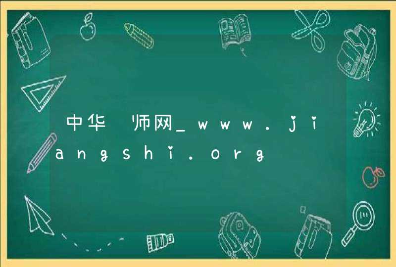 中华讲师网_www.jiangshi.org,第1张
