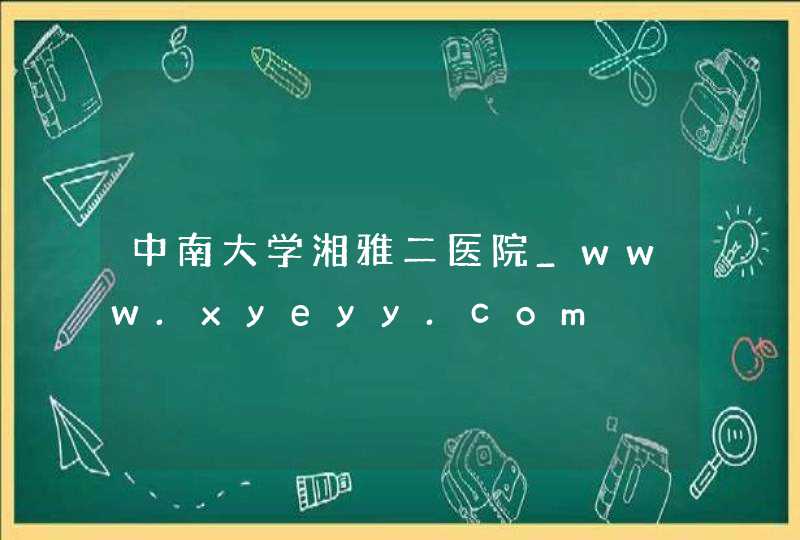 中南大学湘雅二医院_www.xyeyy.com,第1张