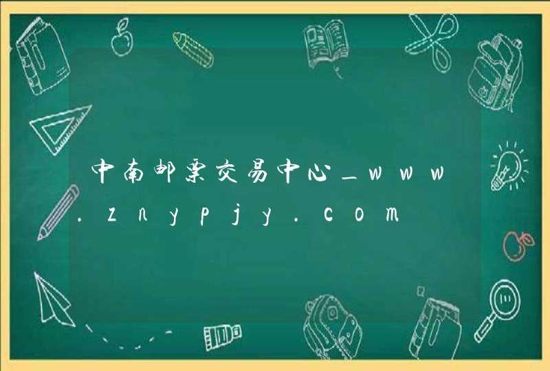 中南邮票交易中心_www.znypjy.com,第1张