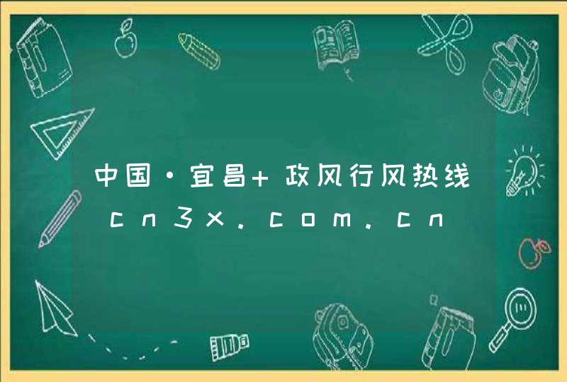 中国·宜昌 政风行风热线_cn3x.com.cn,第1张