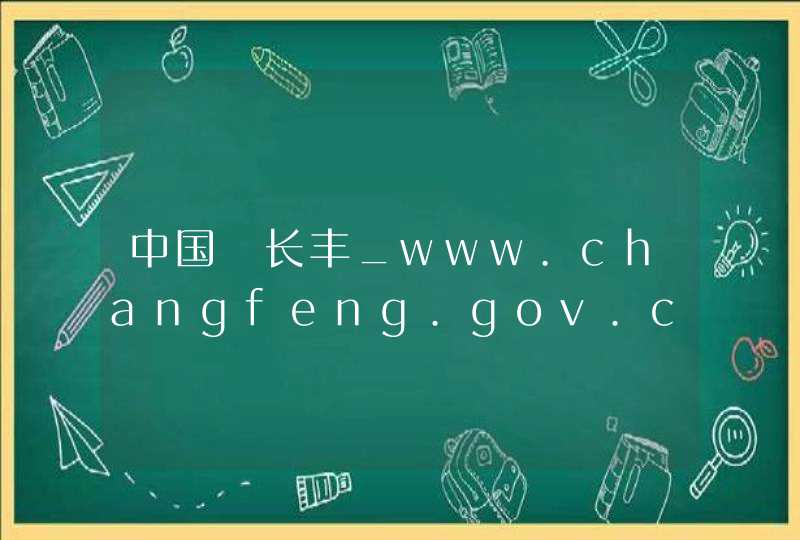 中国▪长丰_www.changfeng.gov.cn,第1张