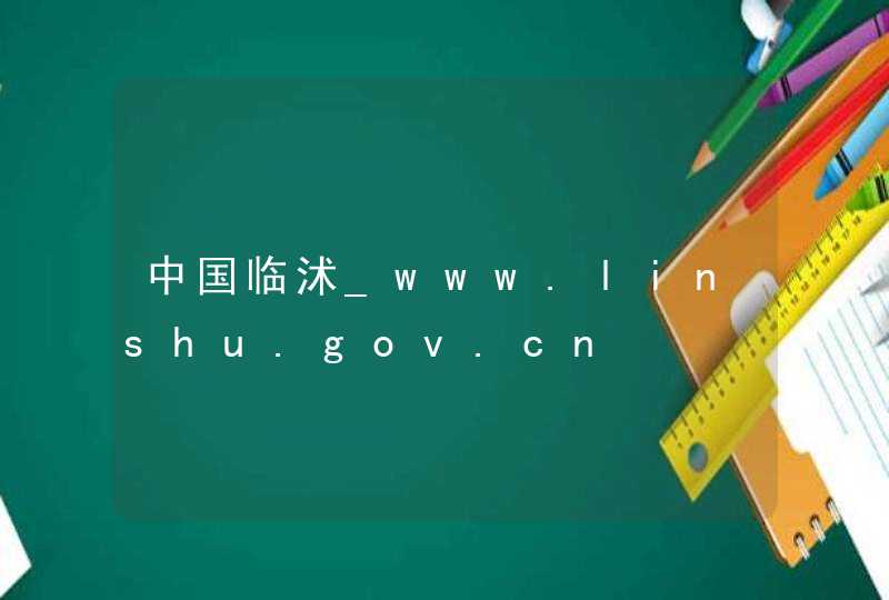 中国临沭_www.linshu.gov.cn,第1张