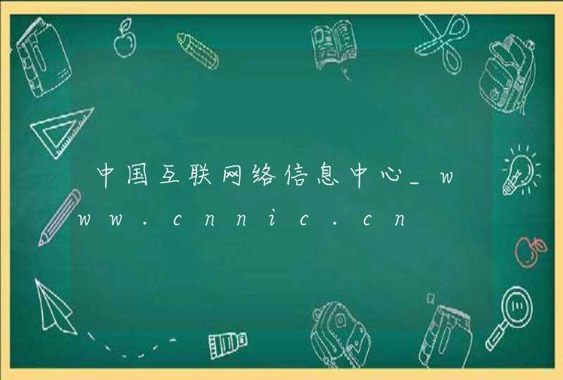 中国互联网络信息中心_www.cnnic.cn,第1张