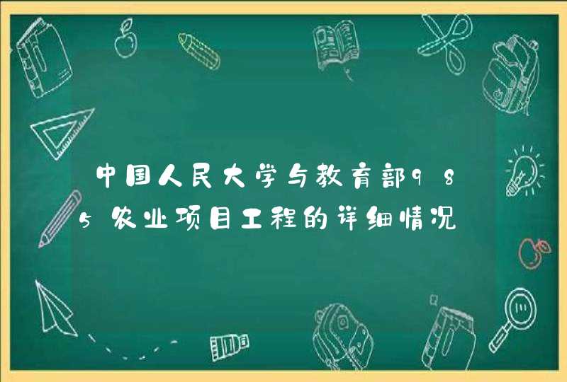 中国人民大学与教育部985农业项目工程的详细情况,第1张